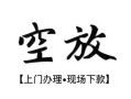 成都32空放贷款服务咨询-成都32私人借钱当天拿钱-成都32民间借贷当天下款