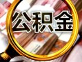 成都32民间借贷个人放款-成都32信用贷款-成都32哪有民间借贷