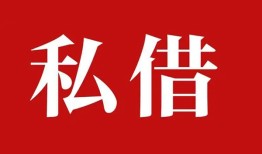 成都32空放私借民间借贷-成都32短借私人-成都32线下贷款