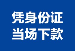 成都32靠谱个人借钱-成都32私人贷款小额贷款-成都32小额贷款空放