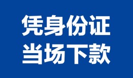 成都32靠谱个人借钱-成都32私人贷款小额贷款-成都32小额贷款空放