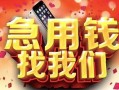 成都32民间私借-成都32大额短借-成都32小额短借