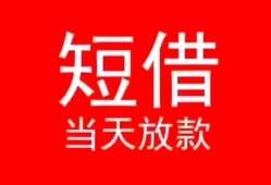 成都32私人正规借贷-成都32信用贷款办理-成都32个人上门小额贷款