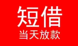 成都32私人正规借贷-成都32信用贷款办理-成都32个人上门小额贷款