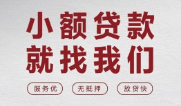 成都32个人短借-成都32小额贷款-成都32个人身份证借私借