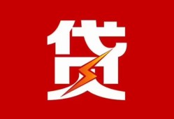 成都32急用钱找我-成都32私借短借-成都32私人抵押贷款