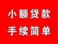 成都32贷款当天放款-成都32私人空放二次私借-成都32身份证线下贷款