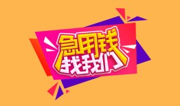 成都32空借空放-成都32身份证借私借-成都32身份证应急贷款