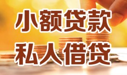 成都32短借空放-成都32借钱借款-成都32民间贷款