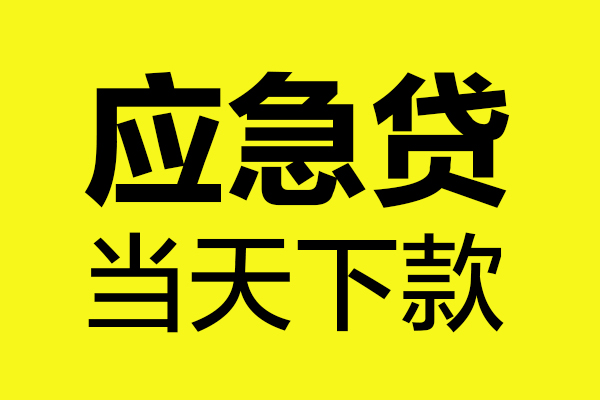 成都32民间短借