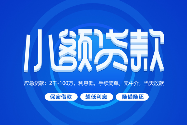 成都32贷款公司电话号码