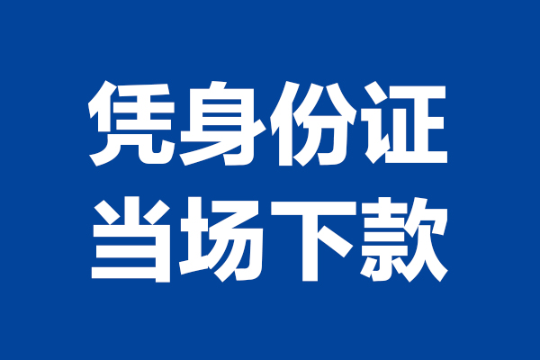 成都32靠谱个人借钱