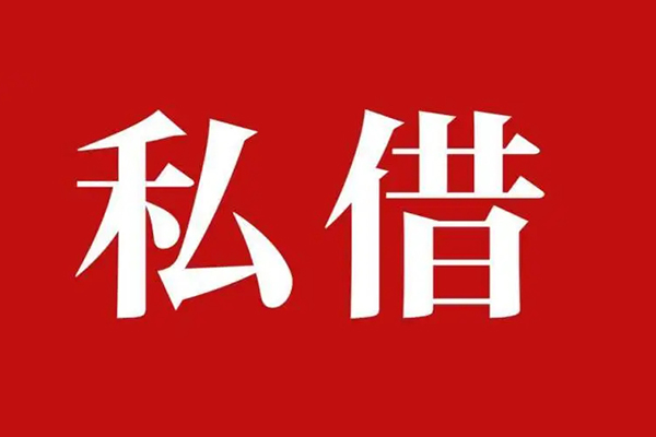 成都32空放私借民间借贷